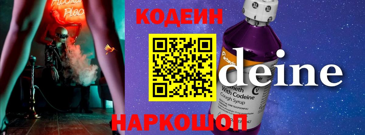 Заводоуковск  Кодеин Purple Drank  Кодеиновый сироп Lean напиток Lean (лин)  Вход с VPN 